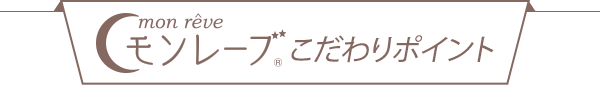 モンレーブ いいねポイント