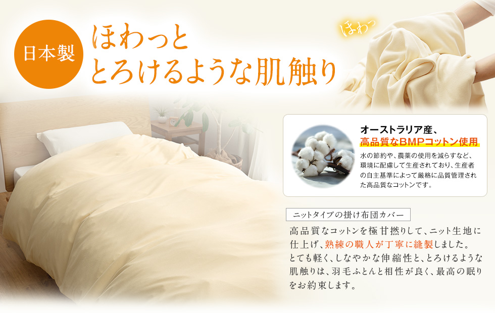 「ふわふわコットンニット掛け布団カバー」【日本製】ほわっととろけるような肌触り