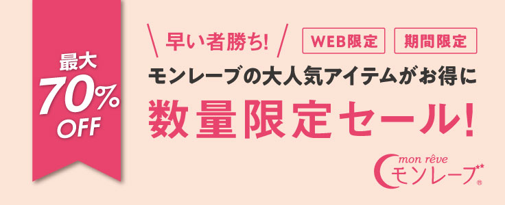 WEB限定セール