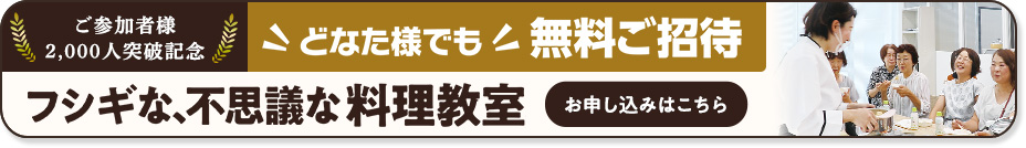フシギな、不思議な料理教室ご招待！　詳しくはこちら
