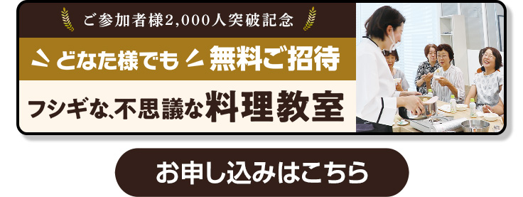 フシギな、不思議な料理教室ご招待！　詳しくはこちら