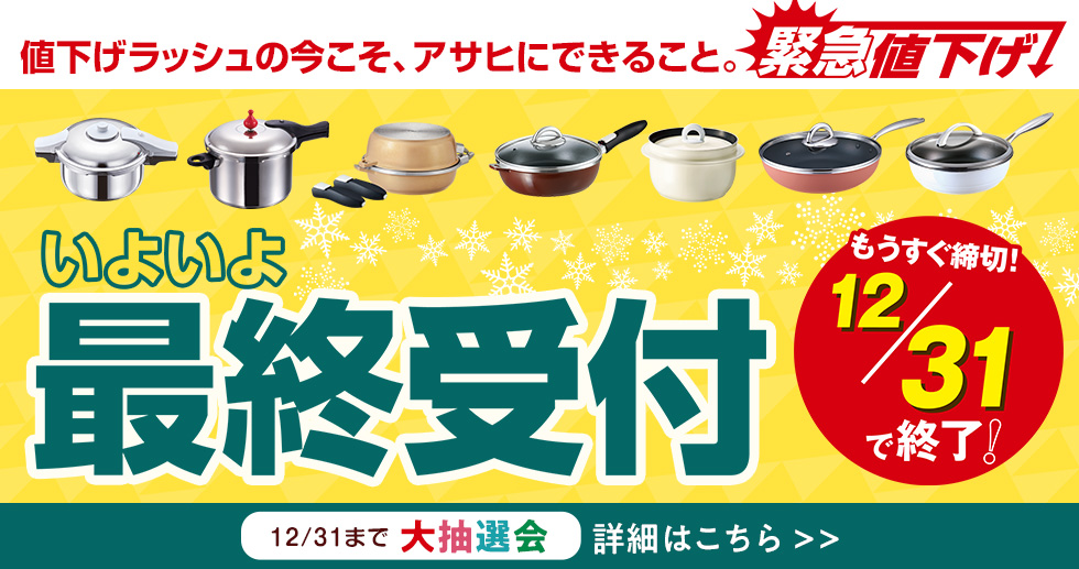 【いよいよ最終受付】値上げラッシュの今こそ、アサヒにできること。緊急値下げ