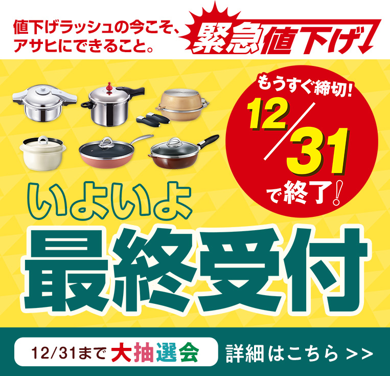 値上げラッシュの今こそ、アサヒにできること。緊急値下げ決定！