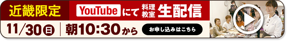 【近畿限定】YouTubeにて料理教室生配信　詳しくはこちら