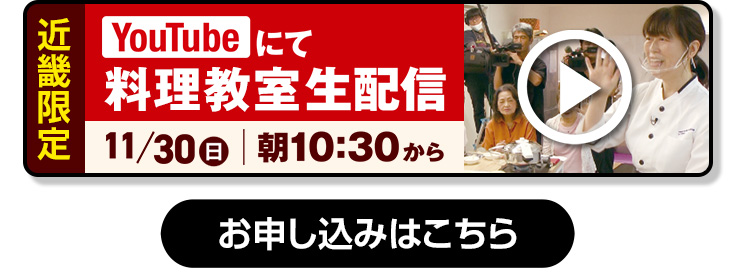 【近畿限定】YouTubeにて料理教室生配信　詳しくはこちら