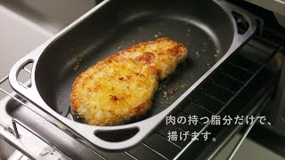 魚焼きグリルでノンフライ調理