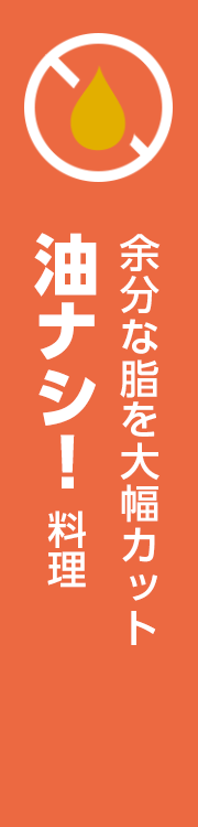 余分な脂を大幅カット 油ナシ!料理