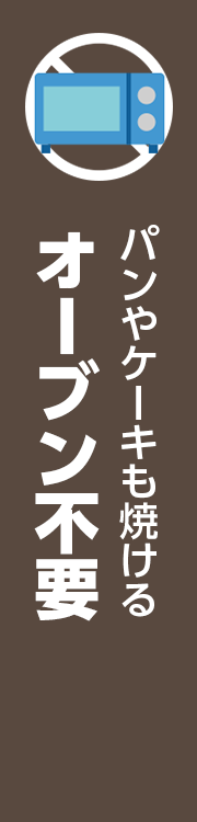 パンやケーキも焼ける オーブン不要