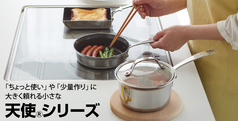 「ちょっと使い」や「少量作り」に大きく頼れる小さな天使シリーズ