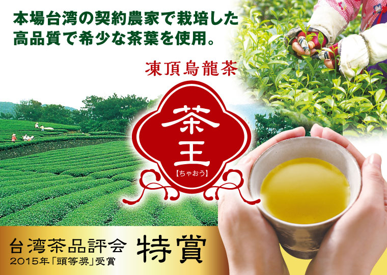 凍頂烏龍茶 茶王（ちゃおう）
