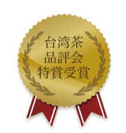 茶王説明