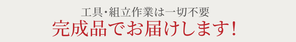 完成品でお届けします!