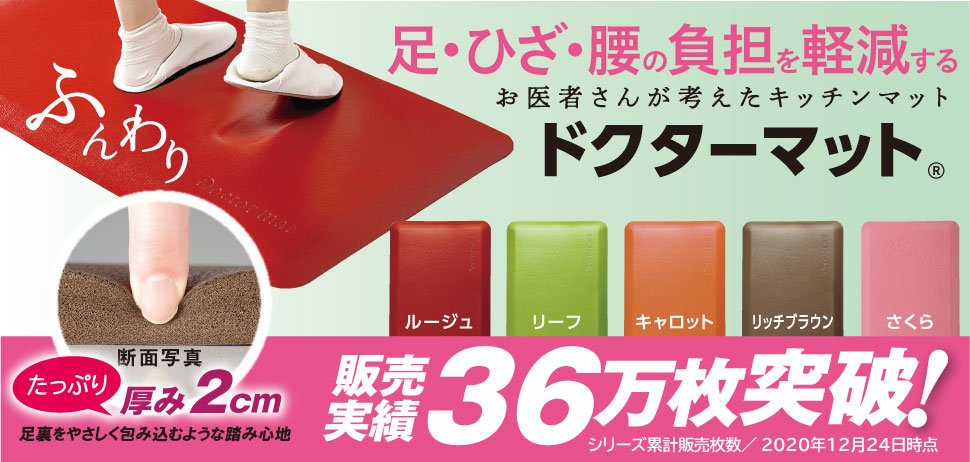 お医者さんが考えたキッチンマット ドクターマットⓇ