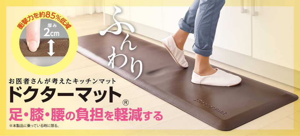 お医者さんが考えたキッチンマット ドクターマット?