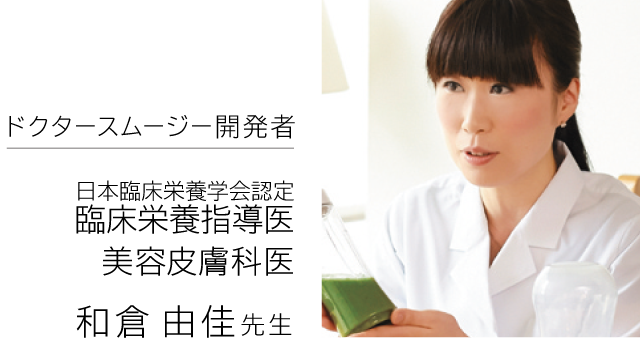 日本臨床栄養学会認定 臨床栄養指導医／美容皮膚科医 和倉由佳先生
