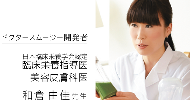 日本臨床栄養学会認定 臨床栄養指導医/美容皮膚科医 和倉由佳先生