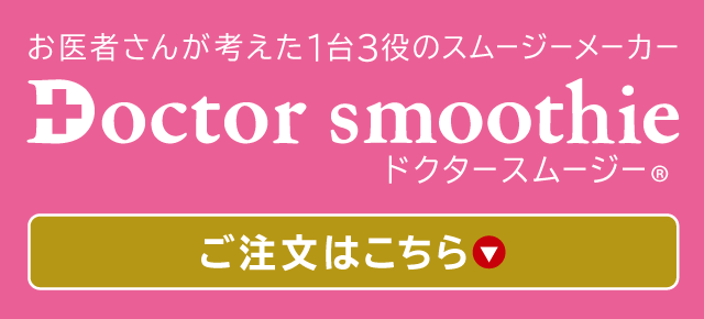 ドクタースムージーのご注文はこちら