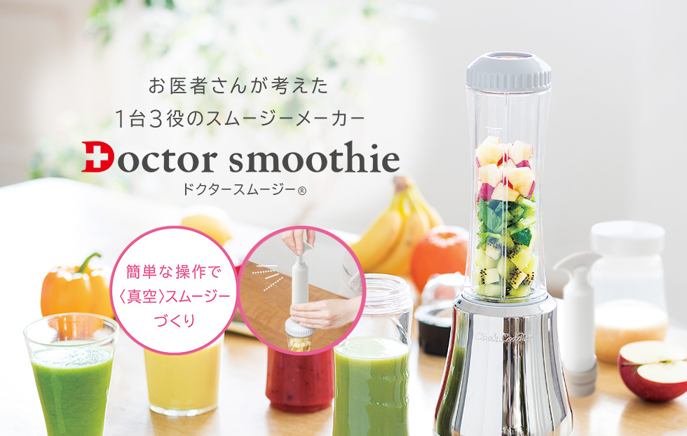 スマホ/家電/カメラドクタースムージー doctor smoothie アサヒ軽金属工業 VCL-1