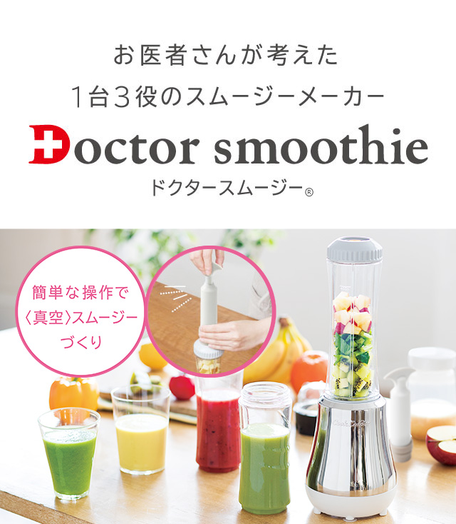 スマホ/家電/カメラドクタースムージー doctor smoothie アサヒ軽金属工業 VCL-1