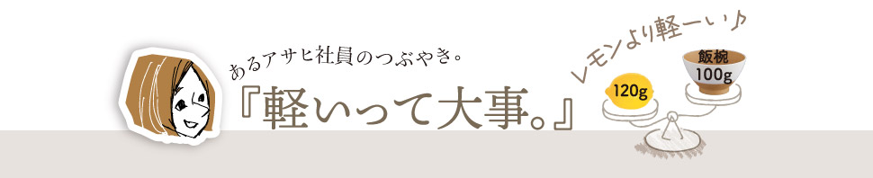 あるアサヒ社員のつぶやき。軽いって大事