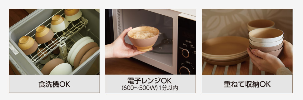 食洗器OK・電磁レンジOK（温めのみ、加熱調理は不可）・重ねて収納OK