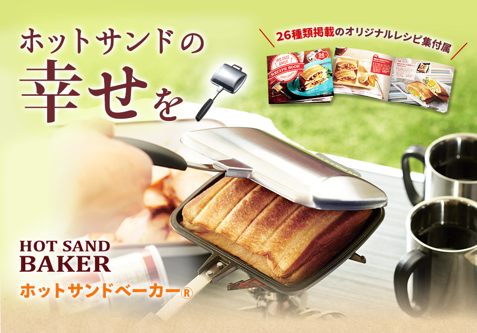 HOT SAND BAKER ホットサンドベイカー