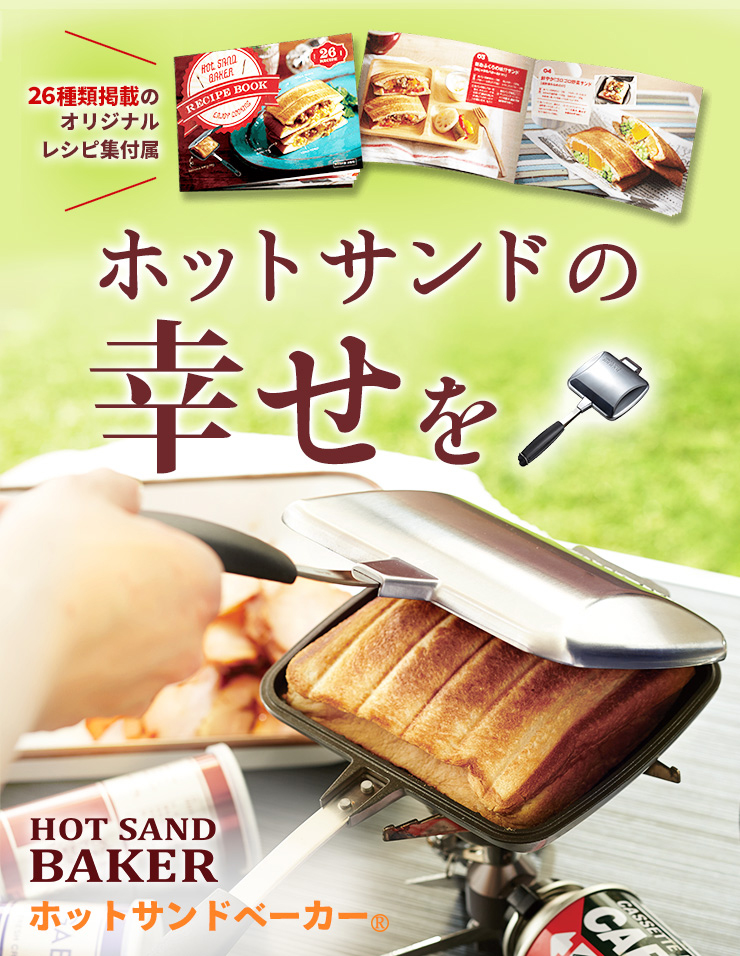 HOT SAND BAKER ホットサンドベイカー