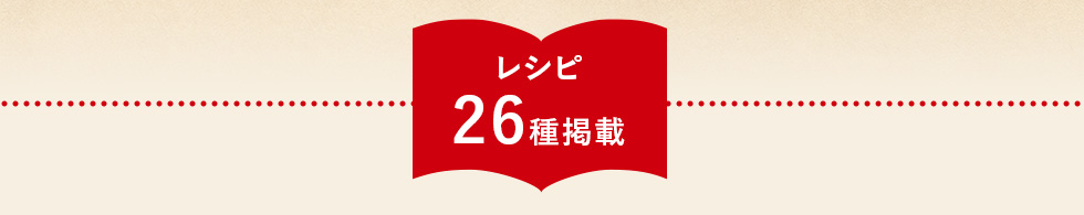 ホットサンドベーカー レシピ26種掲載