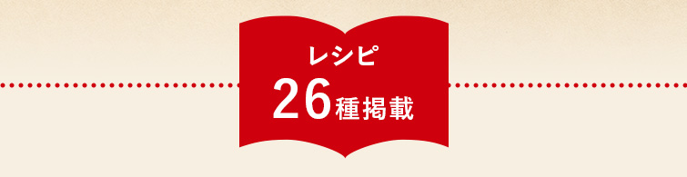 ホットサンドベーカー レシピ26種掲載