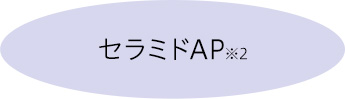セラミドAP