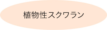 植物性スクワラン
