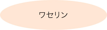 ワセリン
