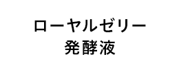 ローヤルゼリー発酵液