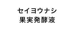 セイヨウナシ果実発酵液