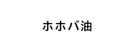 ホホバ油