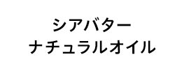 シアバターナチュラルオイル