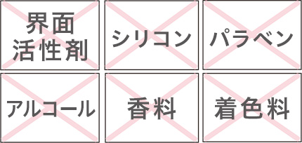6つの無添加