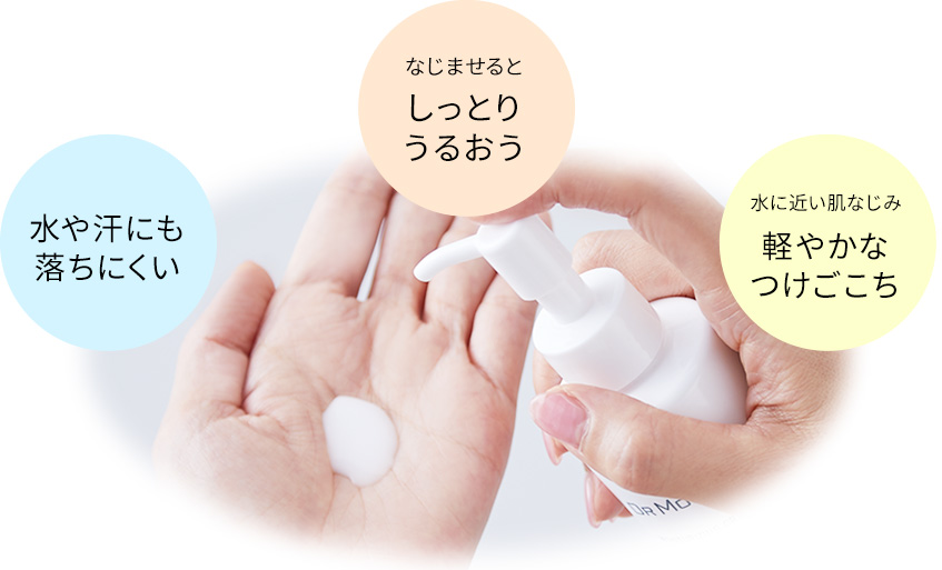 水や汗にも落ちにくい、なじませるとしっとりうるおう、水に近い肌なじみ　軽やかなつけごこち