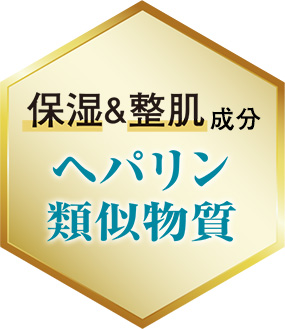 保湿＆整肌成分 ヘパリン類似物質