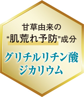 甘草由来の肌荒れ予防成分　グリチルリチン酸ジカリウム