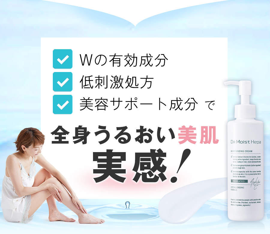 Wの有効成分、低刺激処方、美容サポート成分で全身うるおい美肌実感！