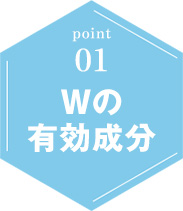Wの有効成分