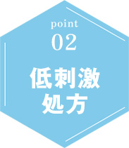 低刺激処方