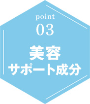 美容サポート成分