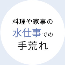 料理や家事の水仕事での手荒れ
