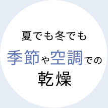 夏でも冬でも季節や空調での乾燥