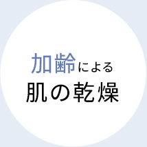 加齢による肌の乾燥