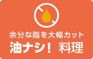 余分な脂を大幅カット 油ナシ! 調理