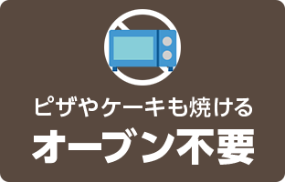 ピザやケーキも焼ける オーブン不要