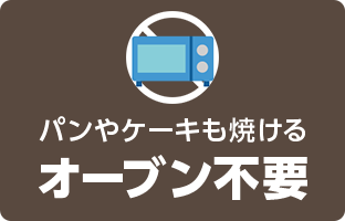 パンやケーキも焼ける オーブン不要